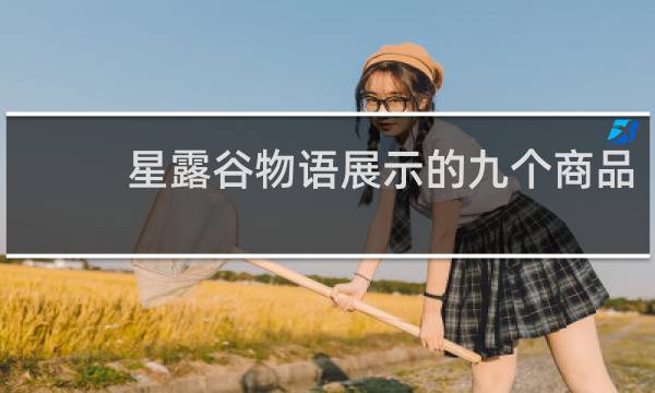 星露谷物语展示的九个商品