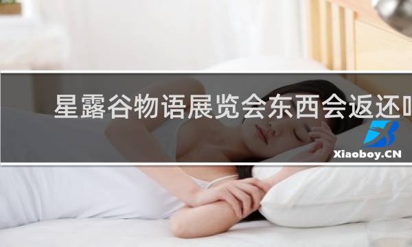 星露谷物语展览会东西会返还吗