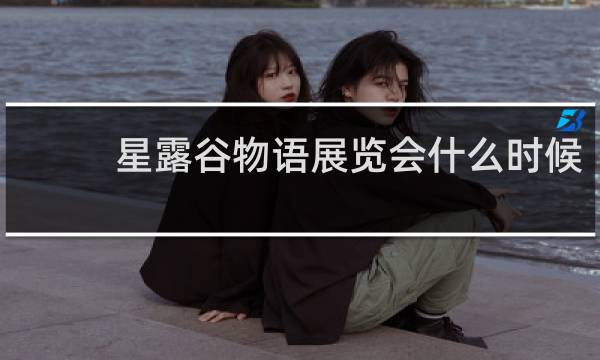 星露谷物语展览会什么时候