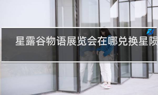 星露谷物语展览会在哪兑换星陨果