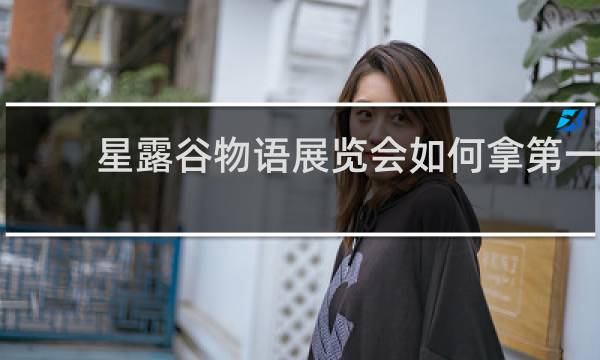 星露谷物语展览会如何拿第一