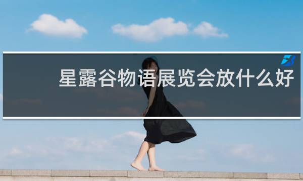 星露谷物语展览会放什么好