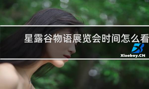 星露谷物语展览会时间怎么看