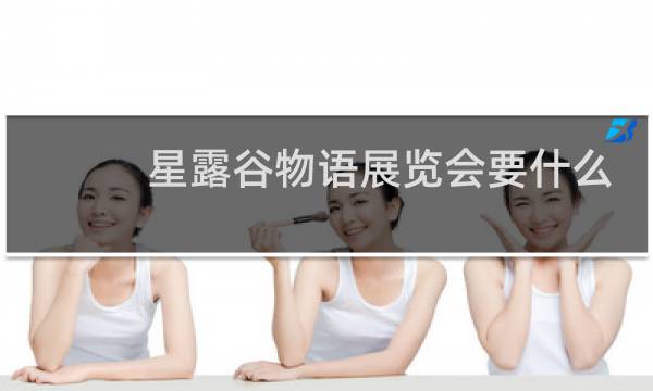 星露谷物语展览会要什么