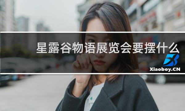 星露谷物语展览会要摆什么