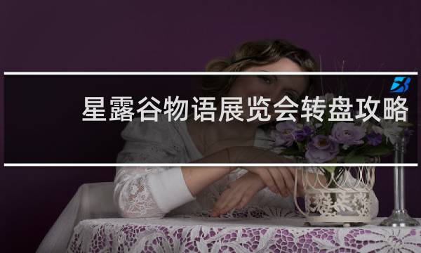 星露谷物语展览会转盘攻略