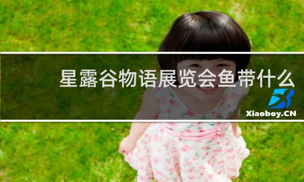 星露谷物语展览会鱼带什么