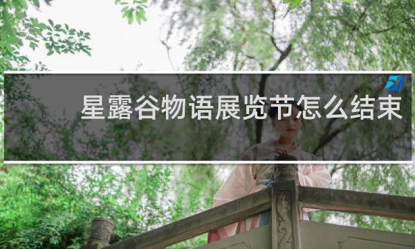 星露谷物语展览节怎么结束