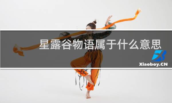 星露谷物语属于什么意思
