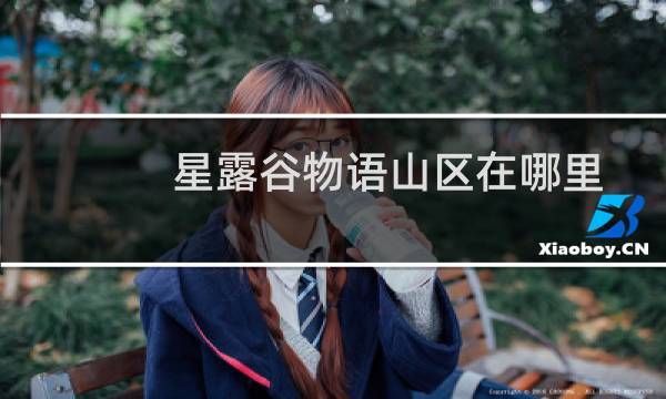 星露谷物语山区在哪里