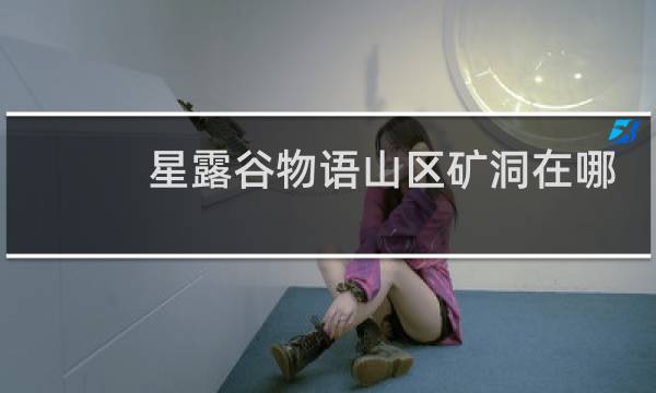 星露谷物语山区矿洞在哪