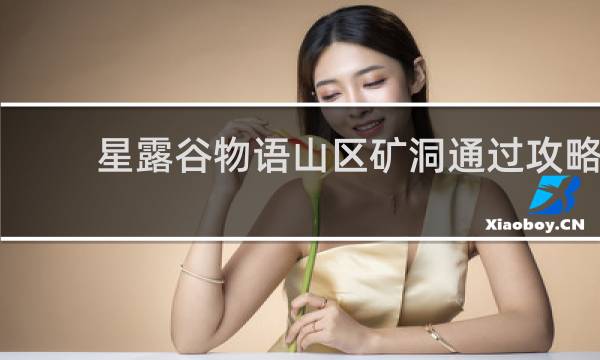 星露谷物语山区矿洞通过攻略