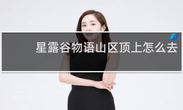 星露谷物语山区顶上怎么去