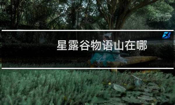 星露谷物语山在哪