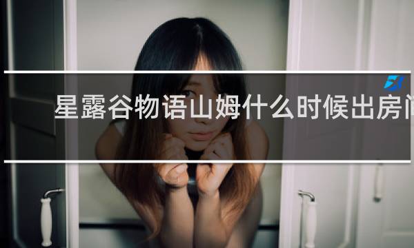 星露谷物语山姆什么时候出房间