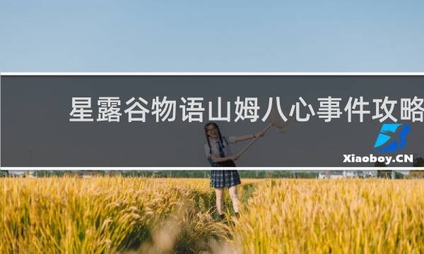 星露谷物语山姆八心事件攻略