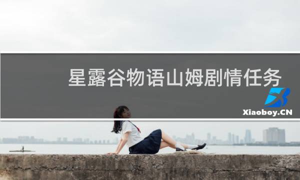 星露谷物语山姆剧情任务