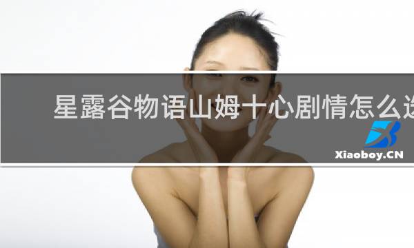 星露谷物语山姆十心剧情怎么选