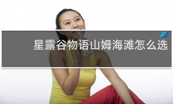 星露谷物语山姆海滩怎么选
