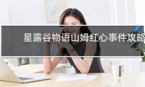 星露谷物语山姆红心事件攻略