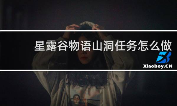 星露谷物语山洞任务怎么做