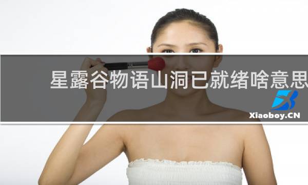 星露谷物语山洞已就绪啥意思