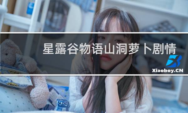 星露谷物语山洞萝卜剧情