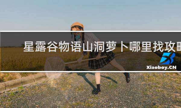 星露谷物语山洞萝卜哪里找攻略