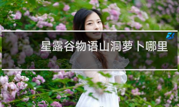 星露谷物语山洞萝卜哪里