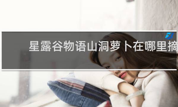 星露谷物语山洞萝卜在哪里摘