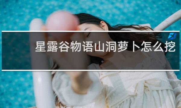 星露谷物语山洞萝卜怎么挖