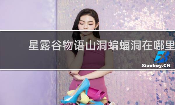星露谷物语山洞蝙蝠洞在哪里