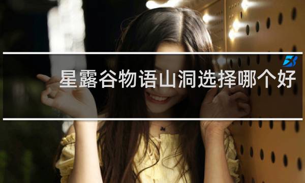 星露谷物语山洞选择哪个好