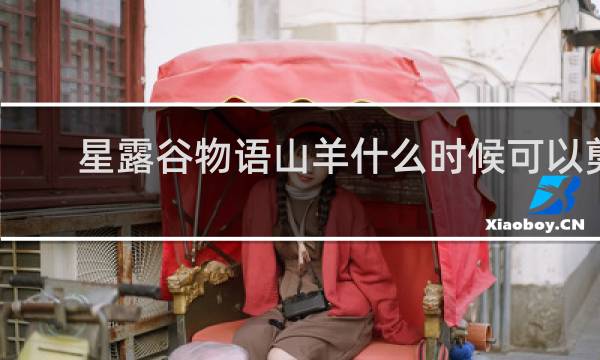 星露谷物语山羊什么时候可以剪