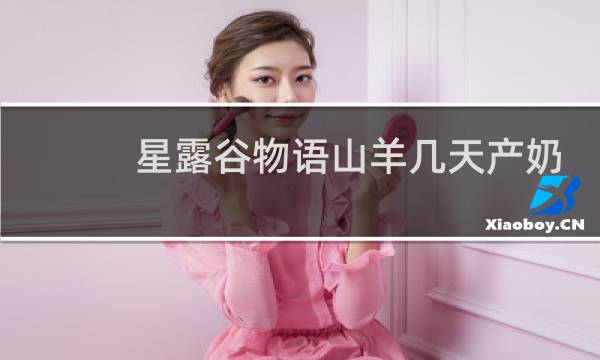 星露谷物语山羊几天产奶