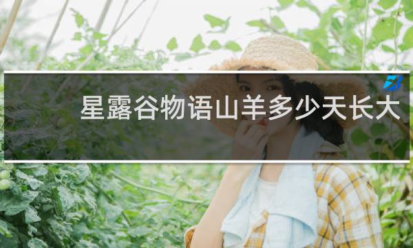 星露谷物语山羊多少天长大