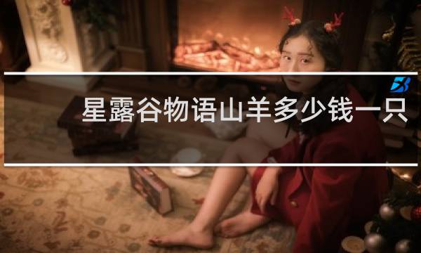 星露谷物语山羊多少钱一只