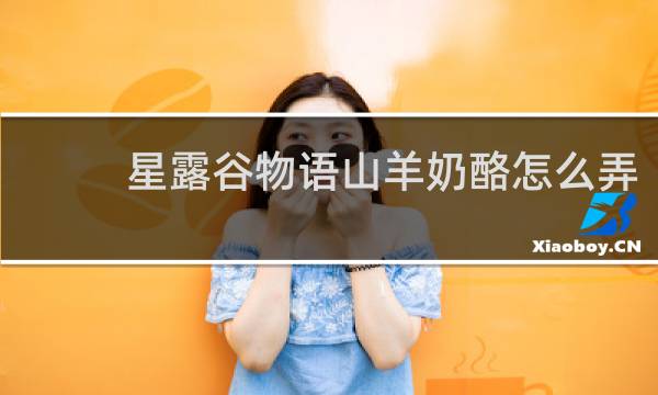 星露谷物语山羊奶酪怎么弄