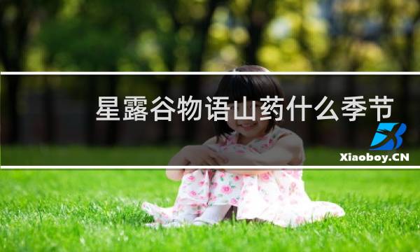 星露谷物语山药什么季节