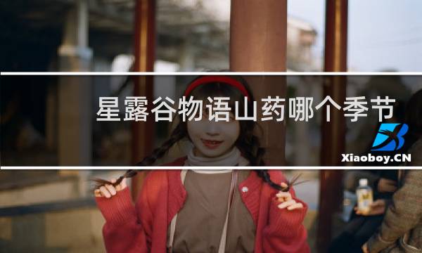 星露谷物语山药哪个季节