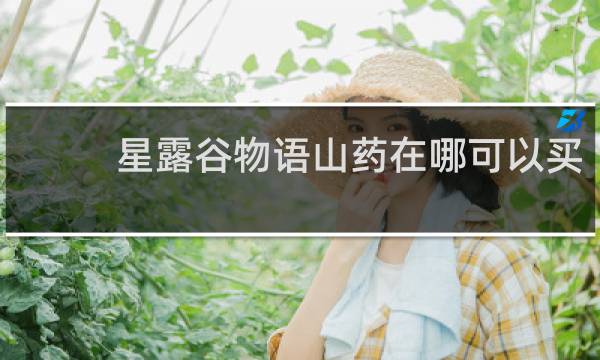 星露谷物语山药在哪可以买