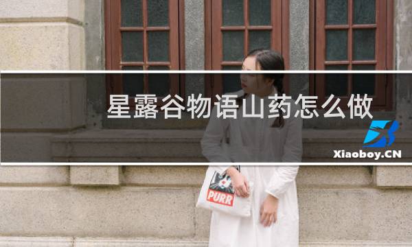 星露谷物语山药怎么做