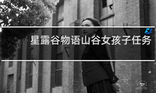 星露谷物语山谷女孩子任务