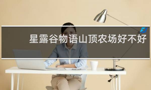 星露谷物语山顶农场好不好