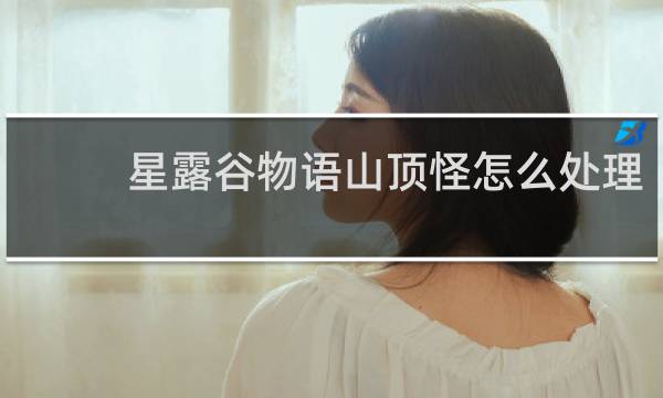 星露谷物语山顶怪怎么处理