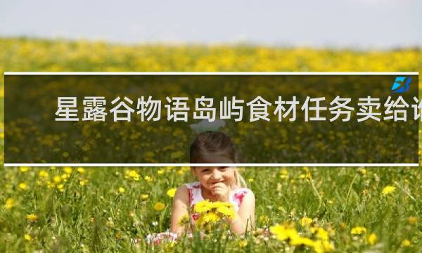 星露谷物语岛屿食材任务卖给谁