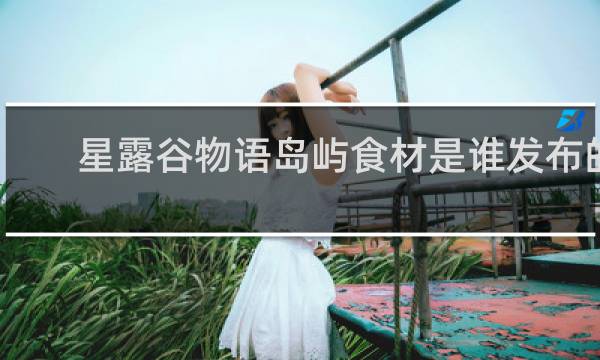 星露谷物语岛屿食材是谁发布的