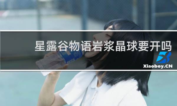 星露谷物语岩浆晶球要开吗