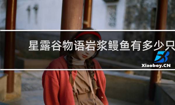 星露谷物语岩浆鳗鱼有多少只