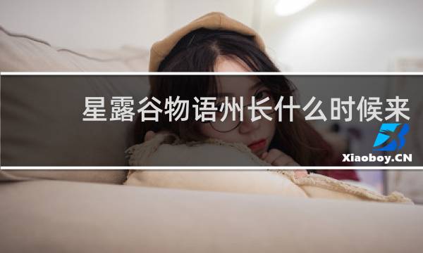 星露谷物语州长什么时候来